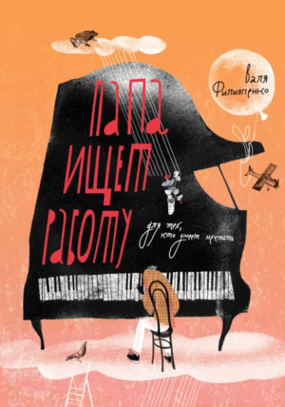 Папа ищет работу - Валентина Филиппенко - современные аудиокниги попаданцы мр3 слушать на лучшем сайте booksaudio-online.com