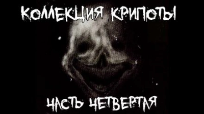 Коллекция крипоты. Часть 4 - современные аудиокниги попаданцы мр3 слушать на лучшем сайте booksaudio-online.com