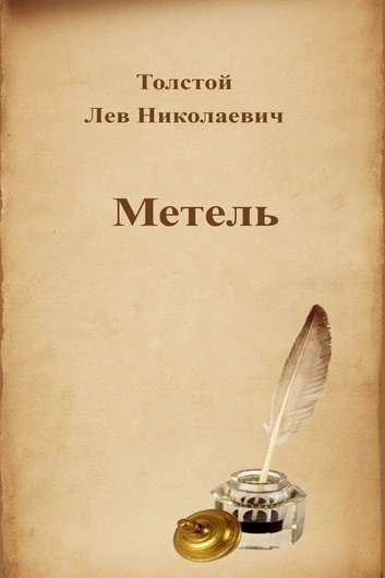 Метель - Лев Толстой - современные аудиокниги попаданцы мр3 слушать на лучшем сайте booksaudio-online.com