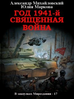 Год 1941, Священная война - Александр Михайловский, Юлия Маркова - современные аудиокниги попаданцы мр3 слушать на лучшем сайте booksaudio-online.com