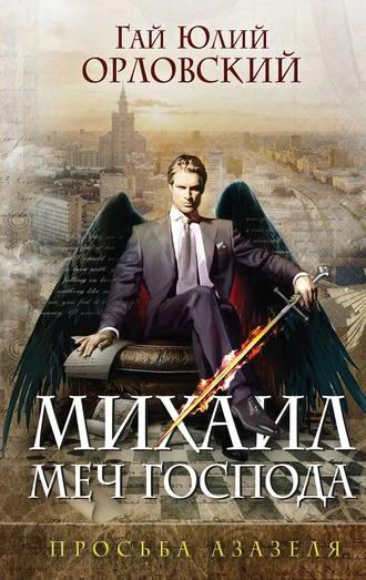 Просьба Азазеля - Гай Орловский - современные аудиокниги попаданцы мр3 слушать на лучшем сайте booksaudio-online.com