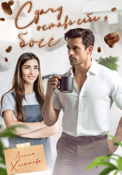 Сдачу оставь себе, босс - Лилия Хисамова - современные аудиокниги попаданцы мр3 слушать на лучшем сайте booksaudio-online.com