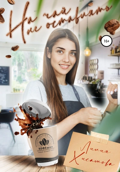 На чай не оставлять - Лилия Хисамова - современные аудиокниги попаданцы мр3 слушать на лучшем сайте booksaudio-online.com