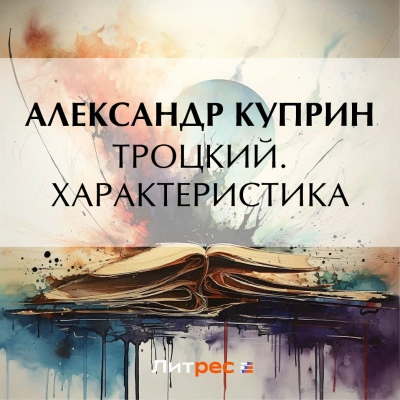 Троцкий. Характеристика - Александр Куприн - современные аудиокниги попаданцы мр3 слушать на лучшем сайте booksaudio-online.com
