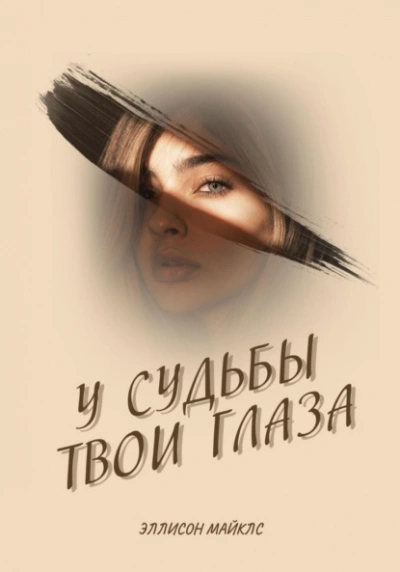 У судьбы твои глаза - Эллисон Майклс - современные аудиокниги попаданцы мр3 слушать на лучшем сайте booksaudio-online.com