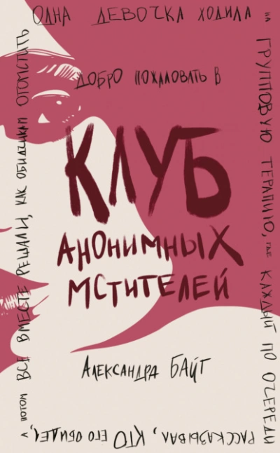 Клуб анонимных мстителей - Александра Байт - современные аудиокниги попаданцы мр3 слушать на лучшем сайте booksaudio-online.com