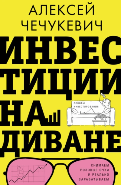 Инвестиции на диване. Основы инвестирования - Алексей Чечукевич - современные аудиокниги попаданцы мр3 слушать на лучшем сайте booksaudio-online.com
