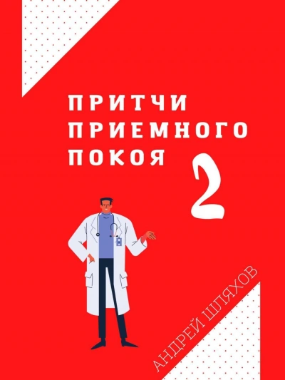 Притчи приемного покоя 2 - Андрей Шляхов - современные аудиокниги попаданцы мр3 слушать на лучшем сайте booksaudio-online.com
