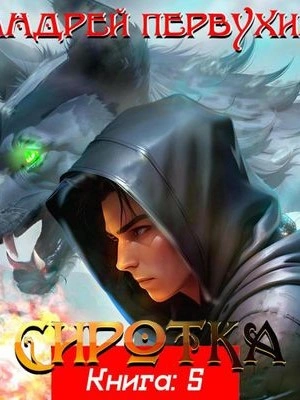 Сиротка. Книга 5 - Андрей Первухин - современные аудиокниги попаданцы мр3 слушать на лучшем сайте booksaudio-online.com