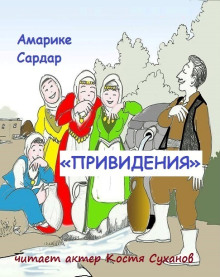 «Привидения» - Амарике Сардар - современные аудиокниги попаданцы мр3 слушать на лучшем сайте booksaudio-online.com