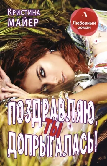 Поздравляю, ты допрыгалась! - Кристина Майер - современные аудиокниги попаданцы мр3 слушать на лучшем сайте booksaudio-online.com