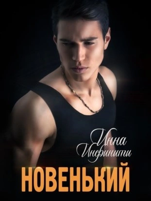 Новенький - Инна Инфинити - современные аудиокниги попаданцы мр3 слушать на лучшем сайте booksaudio-online.com
