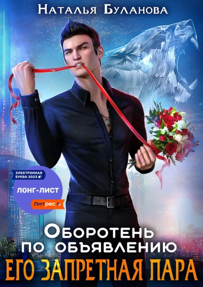 Его запретная пара - Наталья Буланова - современные аудиокниги попаданцы мр3 слушать на лучшем сайте booksaudio-online.com