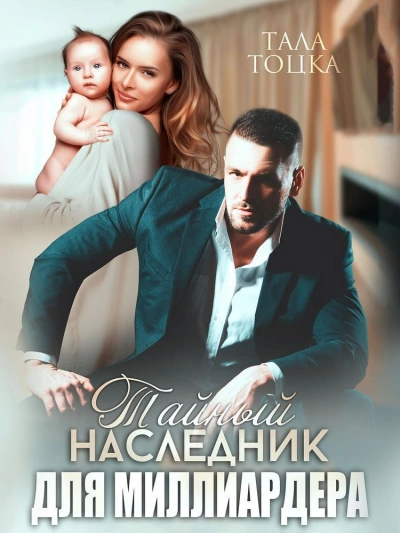 Тайный наследник для миллиардера - Тала Тоцка - современные аудиокниги попаданцы мр3 слушать на лучшем сайте booksaudio-online.com