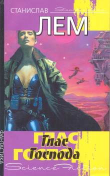 Глас Господа - Станислав Лем - современные аудиокниги попаданцы мр3 слушать на лучшем сайте booksaudio-online.com