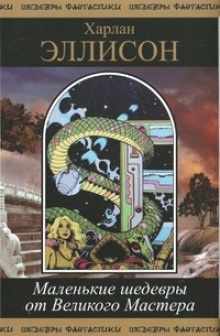 Сделайте сами - Харлан Эллисон - современные аудиокниги попаданцы мр3 слушать на лучшем сайте booksaudio-online.com