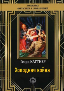 Холодная война - Генри Каттнер - современные аудиокниги попаданцы мр3 слушать на лучшем сайте booksaudio-online.com