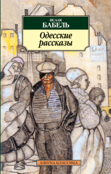Одесские рассказы - Исаак Бабель - современные аудиокниги попаданцы мр3 слушать на лучшем сайте booksaudio-online.com