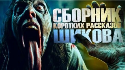 Сборник коротких рассказов - Евгений Шиков - современные аудиокниги попаданцы мр3 слушать на лучшем сайте booksaudio-online.com