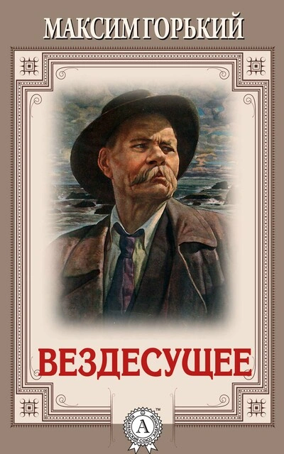 Вездесущее - Максим Горький - современные аудиокниги попаданцы мр3 слушать на лучшем сайте booksaudio-online.com