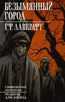 Безымянный город - Говард Лавкрафт - современные аудиокниги попаданцы мр3 слушать на лучшем сайте booksaudio-online.com