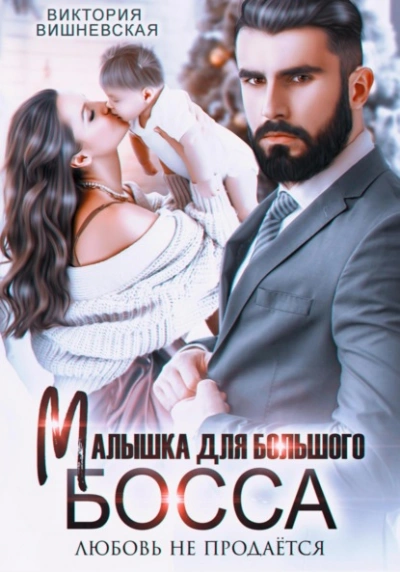 Малышка для большого босса. Любовь не продаётся - Виктория Вишневская - современные аудиокниги попаданцы мр3 слушать на лучшем сайте booksaudio-online.com
