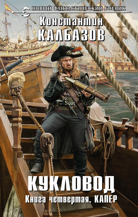 Капер - Константин Калбазов - современные аудиокниги попаданцы мр3 слушать на лучшем сайте booksaudio-online.com