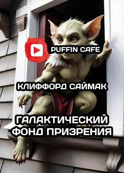 Галактический фонд призрения - Клиффорд Саймак - современные аудиокниги попаданцы мр3 слушать на лучшем сайте booksaudio-online.com