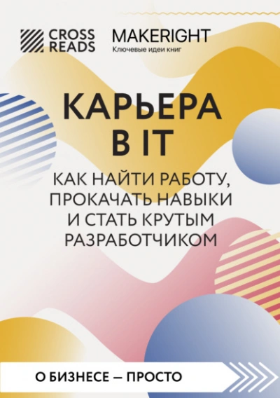 Саммари книги «Карьера в IT. Как найти работу, прокачать навыки и стать крутым разработчиком - современные аудиокниги попаданцы мр3 слушать на лучшем сайте booksaudio-online.com