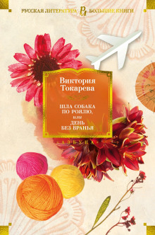 Старая собака - Виктория Токарева - современные аудиокниги попаданцы мр3 слушать на лучшем сайте booksaudio-online.com