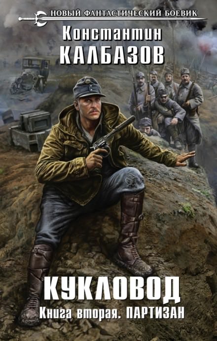 Партизан - Константин Калбазов - современные аудиокниги попаданцы мр3 слушать на лучшем сайте booksaudio-online.com