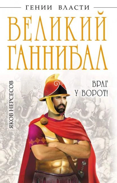 Великий Ганнибал. «Враг у ворот! - Яков Нерсесов - современные аудиокниги попаданцы мр3 слушать на лучшем сайте booksaudio-online.com