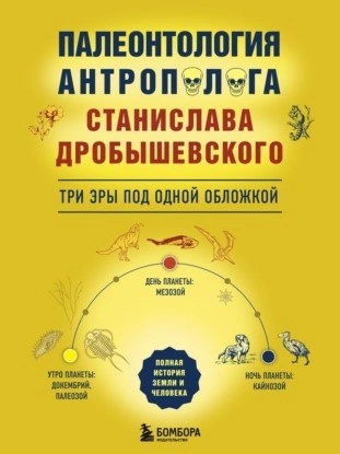 Палеонтология антрополога: три эры под одной обложкой - Станислав Дробышевский - современные аудиокниги попаданцы мр3 слушать на лучшем сайте booksaudio-online.com