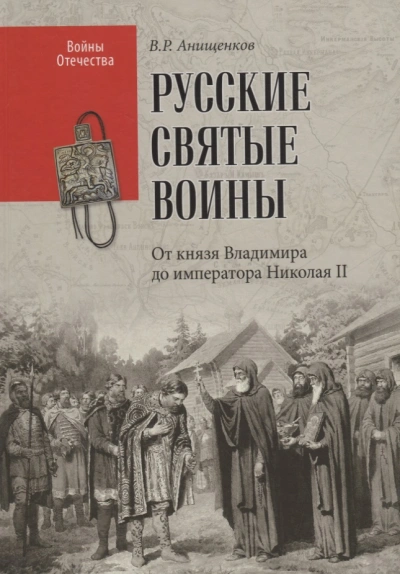 Святые русские воины - Владимир Анищенков - современные аудиокниги попаданцы мр3 слушать на лучшем сайте booksaudio-online.com