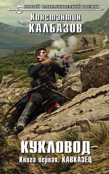 Кавказец - Константин Калбазов - современные аудиокниги попаданцы мр3 слушать на лучшем сайте booksaudio-online.com