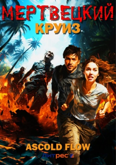 Мертвецкий круиз - Ascold Flow - современные аудиокниги попаданцы мр3 слушать на лучшем сайте booksaudio-online.com