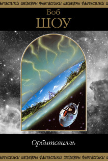 Инопланетяне — не люди - Боб Шоу - современные аудиокниги попаданцы мр3 слушать на лучшем сайте booksaudio-online.com