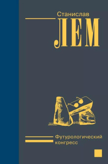Футурологический конгресс - Станислав Лем - современные аудиокниги попаданцы мр3 слушать на лучшем сайте booksaudio-online.com