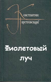 Фиолетовый луч - Константин Паустовский - современные аудиокниги попаданцы мр3 слушать на лучшем сайте booksaudio-online.com