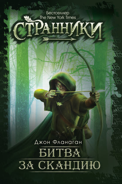 Битва за Скандию - Джон Фланаган - современные аудиокниги попаданцы мр3 слушать на лучшем сайте booksaudio-online.com