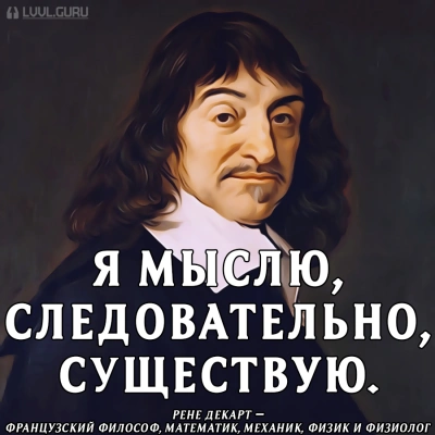 Мыслю, значит, существую? - Рене Декарт - современные аудиокниги попаданцы мр3 слушать на лучшем сайте booksaudio-online.com