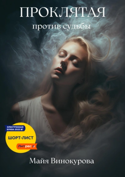 Проклятая. Против судьбы - Майя Винокурова - современные аудиокниги попаданцы мр3 слушать на лучшем сайте booksaudio-online.com
