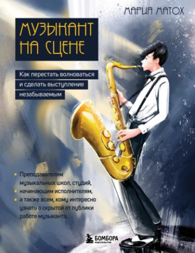 Музыкант на сцене. Как перестать волноваться и сделать выступление незабываемым - Мария Матох - современные аудиокниги попаданцы мр3 слушать на лучшем сайте booksaudio-online.com