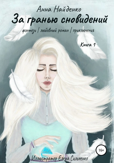 За гранью сновидений - Анна Найденко - современные аудиокниги попаданцы мр3 слушать на лучшем сайте booksaudio-online.com