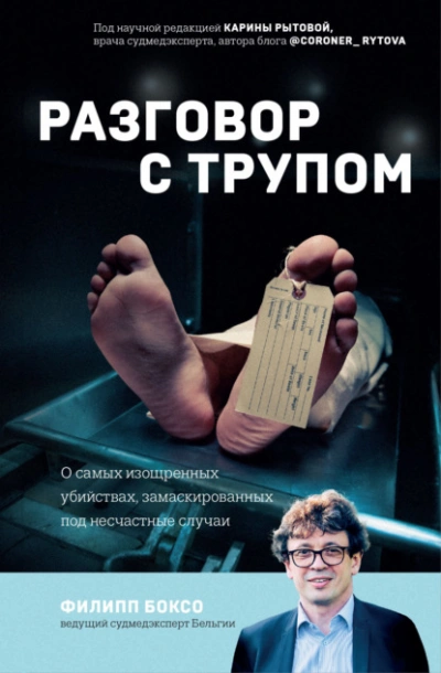 Разговор с трупом. О самых изощренных убийствах, замаскированных под несчастные случаи - Филипп Боксо - современные аудиокниги попаданцы мр3 слушать на лучшем сайте booksaudio-online.com