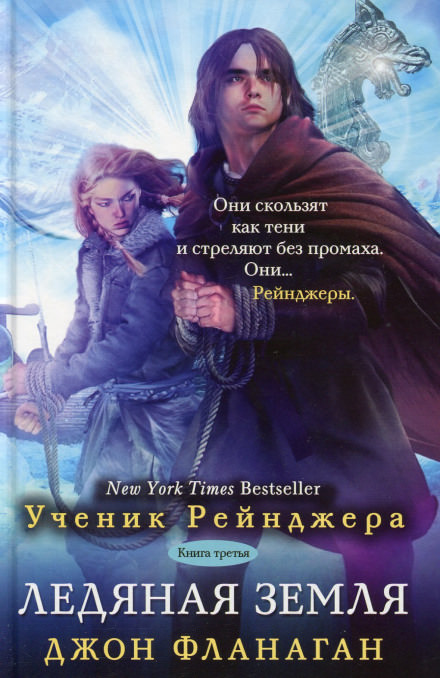 Ледяная земля - Джон Фланаган - современные аудиокниги попаданцы мр3 слушать на лучшем сайте booksaudio-online.com
