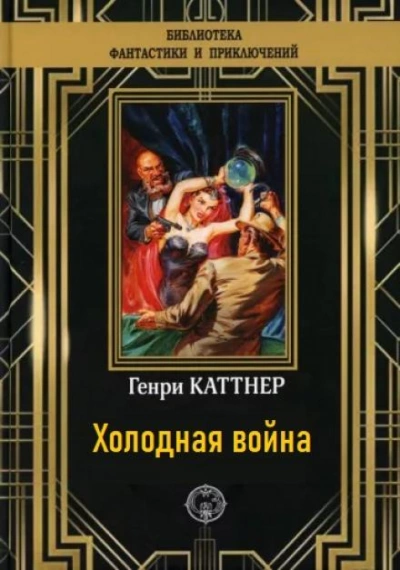 Холодная война - Генри Каттнер - современные аудиокниги попаданцы мр3 слушать на лучшем сайте booksaudio-online.com