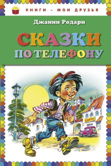 Сказки по телефону - Джанни Родари - современные аудиокниги попаданцы мр3 слушать на лучшем сайте booksaudio-online.com