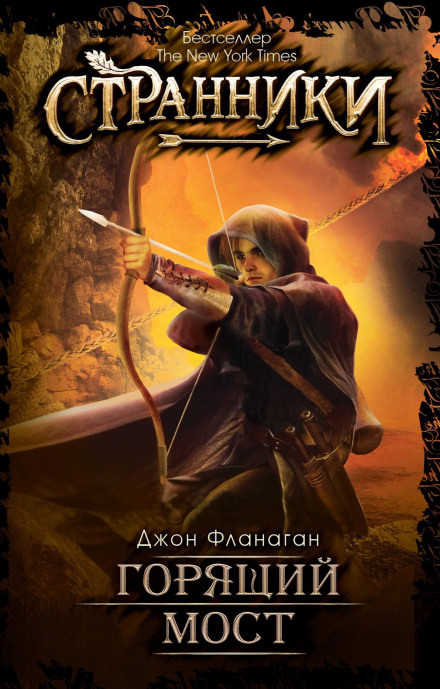 Горящий мост - Джон Фланаган - современные аудиокниги попаданцы мр3 слушать на лучшем сайте booksaudio-online.com
