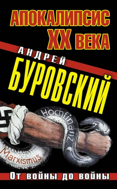 Апокалипсис XX века. От войны до войны - Андрей Буровский - современные аудиокниги попаданцы мр3 слушать на лучшем сайте booksaudio-online.com
